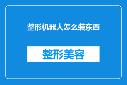 整形机器人怎么装东西(如何正确安装整形机器人以便于装载物品？)