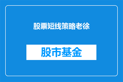 股票短线策略老徐(股票短线策略老徐：投资者如何运用短线交易技巧实现盈利？)