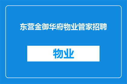 东营金御华府物业管家招聘(东营金御华府物业管家职位空缺，您是否愿意加入我们的团队？)