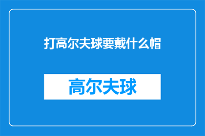 打高尔夫球要戴什么帽(打高尔夫球时，您应该选择哪种帽子？)