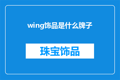 wing饰品是什么牌子(请问，wing饰品属于哪个品牌？)