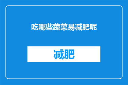 吃哪些蔬菜易减肥呢(哪些蔬菜有助于减肥？)