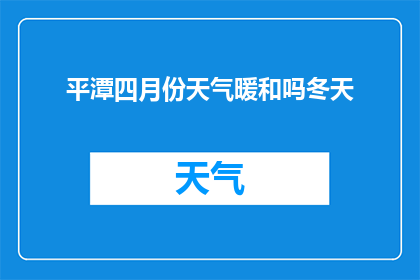 平潭四月份天气暖和吗冬天(平潭四月份的气候是否温暖？冬季天气如何？)