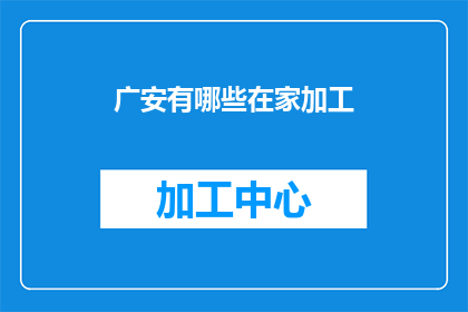 广安有哪些在家加工(广安在家加工项目有哪些？)