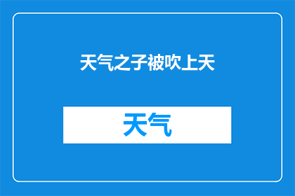 天气之子被吹上天(天气之子被吹上天：自然界的壮观现象是否真实存在？)