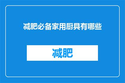 减肥必备家用厨具有哪些(哪些家用厨具是减肥成功的关键？)