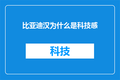 比亚迪汉为什么是科技感(比亚迪汉为何如此彰显科技魅力？)
