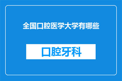 全国口腔医学大学有哪些(全国口腔医学大学有哪些？)