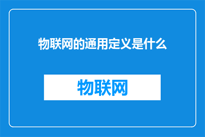 物联网的通用定义是什么(物联网的通用定义是什么？)