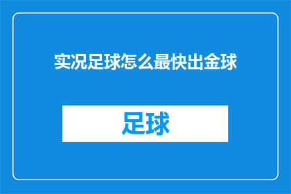 实况足球怎么最快出金球(如何最快地在实况足球游戏中获得金球？)