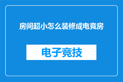 房间超小怎么装修成电竞房(如何将狭小空间改造成电竞爱好者的理想战场？)