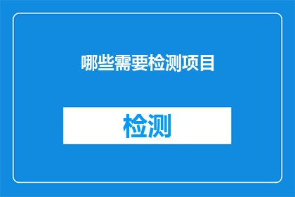 哪些需要检测项目(哪些检测项目是您在健康检查中不可或缺的？)