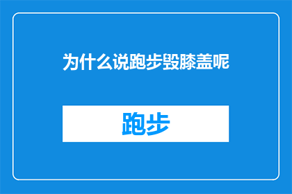为什么说跑步毁膝盖呢(为什么跑步会伤害膝盖？这一疑问句式标题，旨在探讨跑步运动对膝关节的潜在负面影响在追求健康生活方式的今天，人们越来越关注如何通过科学的方法来保护我们的关节，尤其是那些承载着我们日常活动的重要部位)