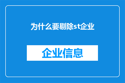 为什么要剔除st企业(为何需要排除st企业？)