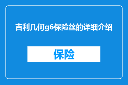吉利几何g6保险丝的详细介绍(吉利几何G6保险丝的详细解析与功能介绍)