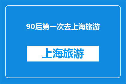 90后第一次去上海旅游(90后首次踏足上海，他们眼中的这座城市究竟有何魅力？)