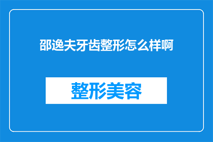 邵逸夫牙齿整形怎么样啊(邵逸夫的牙齿整形效果如何？)