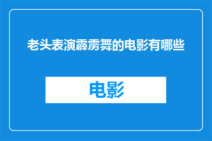 老头表演霹雳舞的电影有哪些(有哪些电影展现了老头们以霹雳舞为舞台的表演？)