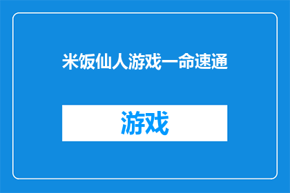 米饭仙人游戏一命速通(米饭仙人游戏：一命速通的秘诀是什么？)