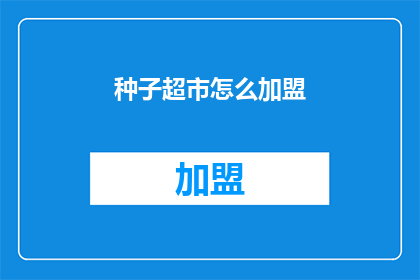 种子超市怎么加盟(如何加盟种子超市？)