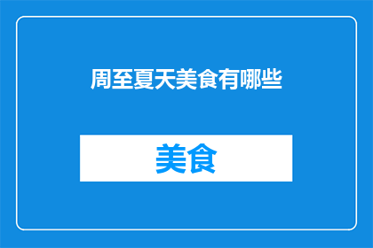 周至夏天美食有哪些(周至夏季特色美食大揭秘：你不可错过的美味佳肴有哪些？)