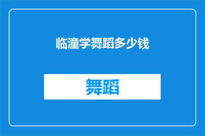 临潼学舞蹈多少钱(在临潼学习舞蹈需要多少费用？)