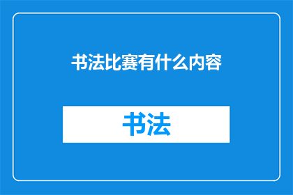 书法比赛有什么内容(书法比赛究竟包含哪些内容？)
