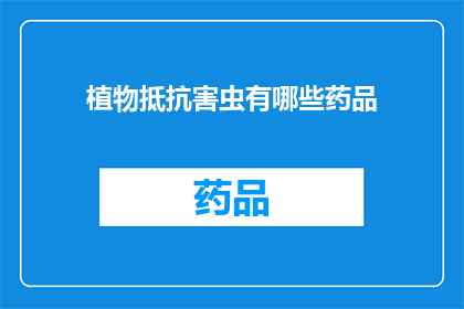 植物抵抗害虫有哪些药品(植物如何有效抵御害虫？探索防治害虫的药品种类)