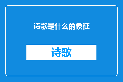 诗歌是什么的象征(诗歌：人类情感与思想的神秘象征)