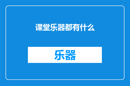 课堂乐器都有什么(课堂乐器种类有哪些？)