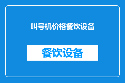 叫号机价格餐饮设备(您是否在寻找一款既实用又经济的叫号机，以提升餐饮服务的效率和顾客满意度？)
