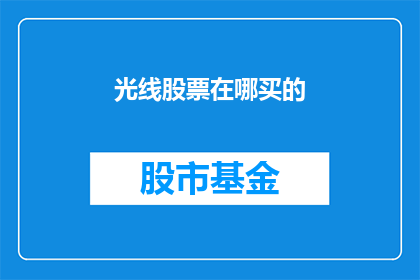光线股票在哪买的(如何购买光线股票？)