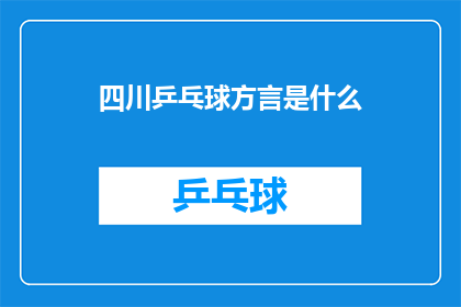 四川乒乓球方言是什么(四川乒乓球方言是什么？)