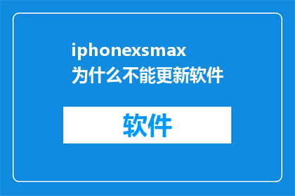 iphonexsmax为什么不能更新软件(为什么iPhoneXSMax无法更新软件？)