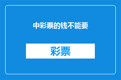 中彩票的钱不能要(中彩票的钱能否要？这是一个值得深思的问题)