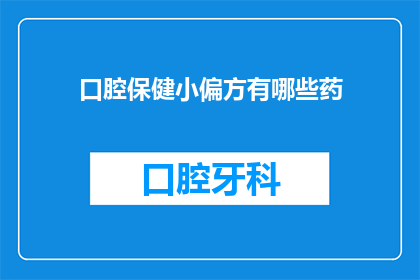 口腔保健小偏方有哪些药(您知道有哪些有效的口腔保健小偏方吗？)