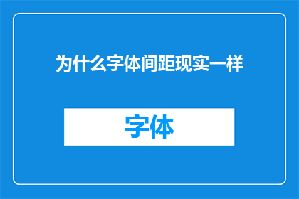为什么字体间距现实一样(为什么字体间距在现实设计中保持一致？)