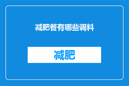 减肥餐有哪些调料(减肥餐中不可或缺的调料有哪些？)