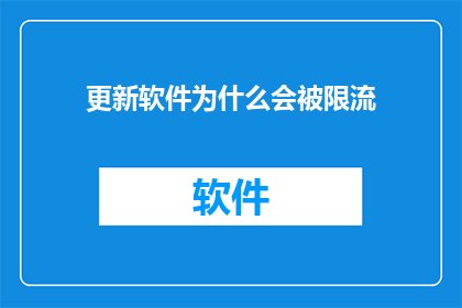 更新软件为什么会被限流(为何更新软件时遭遇流量限制？)