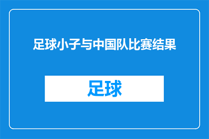 足球小子与中国队比赛结果(足球小子能否助中国队战胜对手？比赛结果引人期待)