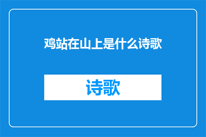 鸡站在山上是什么诗歌(鸡站在山上是什么诗歌？探索自然与诗意的融合)