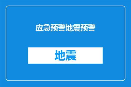 应急预警地震预警(如何有效应对地震预警？)