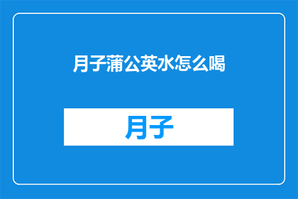 月子蒲公英水怎么喝
