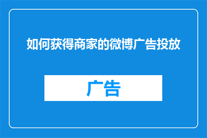 如何获得商家的微博广告投放(如何成功获取商家的微博广告投放机会？)