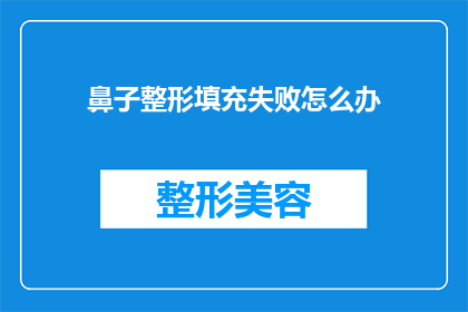 鼻子整形填充失败怎么办(面对鼻子整形填充失败的困境，我们该如何应对？)