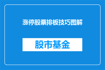 涨停股票排板技巧图解(如何高效识别涨停股票并排板？掌握这一技巧，助你投资路上事半功倍)