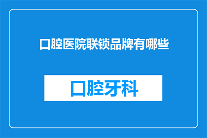 口腔医院联锁品牌有哪些(口腔医院联锁品牌有哪些？)