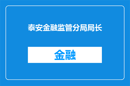 泰安金融监管分局局长(泰安金融监管分局局长的职位是否已经得到确认？)