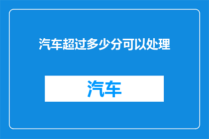 汽车超过多少分可以处理(汽车性能如何评估？超过多少分才能达到理想状态？)