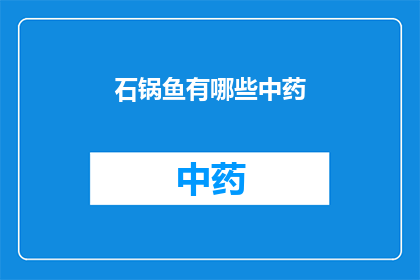 石锅鱼有哪些中药(石锅鱼中蕴含的中药成分有哪些？)